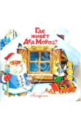 книга Свет в окошке: Где живет Дед Мороз?