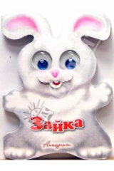 книга Зверята: Зайка