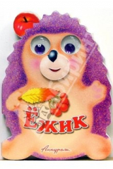 книга Зверята: Ежик