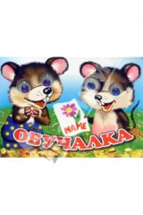 книга Книжка-игрушка "Глазенки": Обучалка