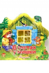 книга Свет в окошке: В гостях у мишки