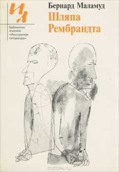 Книга Шляпа Рембрандта на ReadRate.com книга Шляпа Рембрандта