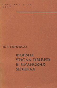 Книга Формы числа имени в иранских языках на ReadRate.com книга Формы числа имени в иранских языках