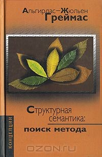 Книга Структурная семантика. Поиск метода на ReadRate.com книга Структурная семантика. Поиск метода