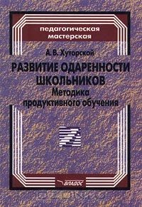 Книга Развитие одаренности школьников. Методика продуктивного обучения на ReadRate.com книга Развитие одаренности школьников. Методика продуктивного обучения