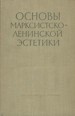 Книга Основы марксистско-ленинской эстетики на ReadRate.com книга Основы марксистско-ленинской эстетики