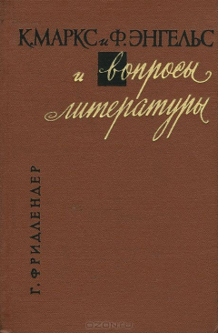 Книга К. Маркс и Ф. Энгельс и вопросы литературы на ReadRate.com книга К. Маркс и Ф. Энгельс и вопросы литературы
