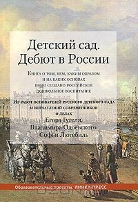 Книга Детский сад. Дебют в России. Книга о том, кем, каким образом и на каких основах было создано российское дошкольное воспитание на ReadRate.com книга Детский сад. Дебют в России. Книга о том, кем, каким образом и на каких основах было создано российское дошкольное воспитание