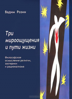 Книга Три мироощущения и пути жизни. Философское осмысление религии, эзотерики и рационализма на ReadRate.com книга Три мироощущения и пути жизни. Философское осмысление религии, эзотерики и рационализма