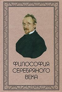 Книга Философия Серебряного века на ReadRate.com книга Философия Серебряного века