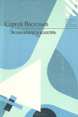 книга Экономика и власть. Статьи, выступления, интервью