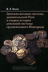 Книга Денежно-весовые системы домонгольской Руси и очерки истории денежной системы средневекового Новгорода на ReadRate.com книга Денежно-весовые системы домонгольской Руси и очерки истории денежной системы средневекового Новгорода