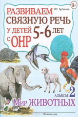 книга Развиваем связную речь у детей 5-6 лет с ОНР. Альбом 2. Мир животных