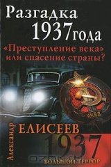 книга Разгадка 1937 года. "Преступление века" или спасение страны?