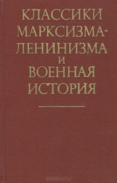 Книга Классики марксизма-ленинизма и военная история на ReadRate.com книга Классики марксизма-ленинизма и военная история