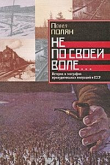 книга Не по своей воле... История и география принудительных миграций