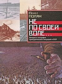 Книга Не по своей воле... История и география принудительных миграций на ReadRate.com книга Не по своей воле... История и география принудительных миграций