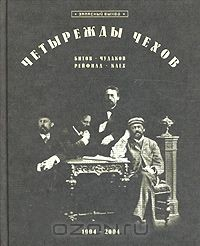 Книга Четырежды Чехов на ReadRate.com книга Четырежды Чехов