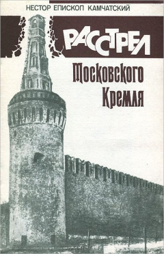 Книга Расстрел Московского Кремля на ReadRate.com книга Расстрел Московского Кремля