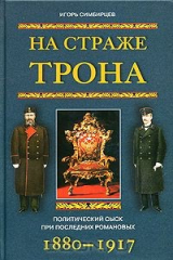 книга На страже трона. Политический сыск при последних Романовых. 1880-1917