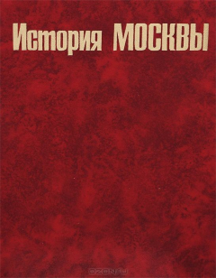 Книга История Москвы на ReadRate.com книга История Москвы