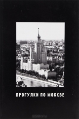 книга Прогулки по Москве