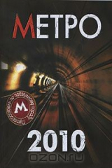 книга Метро-2010. Путеводитель по подземному городу