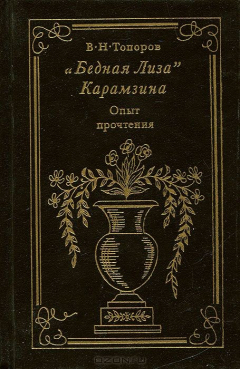 Книга "Бедная Лиза" Карамзина. Опыт прочтения на ReadRate.com книга "Бедная Лиза" Карамзина. Опыт прочтения