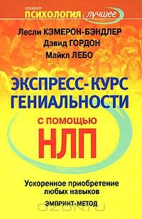Книга Экспресс-курс гениальности с помощью НЛП. Ускоренное приобретение любых навыков. ЭМПРИНТ-метод на ReadRate.com книга Экспресс-курс гениальности с помощью НЛП. Ускоренное приобретение любых навыков. ЭМПРИНТ-метод