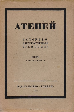 Книга Атеней. Историко-литературный временник. Книги 1-2 на ReadRate.com книга Атеней. Историко-литературный временник. Книги 1-2