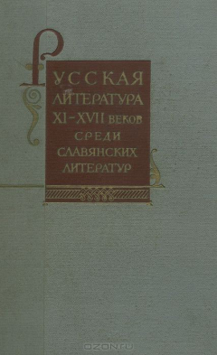 Книга Русская литература XI - XVII веков среди славянских литератур на ReadRate.com книга Русская литература XI - XVII веков среди славянских литератур