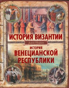 Книга История Византии. История Венецианской республики на ReadRate.com книга История Византии. История Венецианской республики