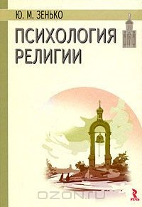 Книга Психология религии на ReadRate.com книга Психология религии