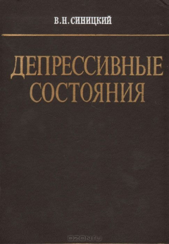 Книга Депрессивные состояния (Патофизиологическая характеристика, клиника, лечение, профилактика) на ReadRate.com книга Депрессивные состояния (Патофизиологическая характеристика, клиника, лечение, профилактика)
