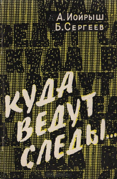 Книга Куда ведут следы. Публицистический очерк на ReadRate.com книга Куда ведут следы. Публицистический очерк