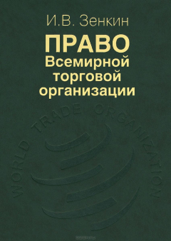 Книга Право Всемирной торговой организации (2014) на ReadRate.com книга Право Всемирной торговой организации (2014)