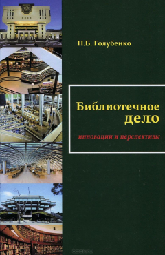 Книга Библиотечное дело. Инновации и перспективы на ReadRate.com книга Библиотечное дело. Инновации и перспективы