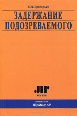 книга Задержание подозреваемого