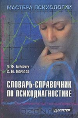 книга Словарь-справочник по психодиагностике