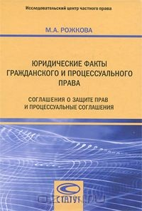 Книга Юридические факты гражданского и процессуального права. Соглашения о защите прав и процессуальные соглашения на ReadRate.com книга Юридические факты гражданского и процессуального права. Соглашения о защите прав и процессуальные соглашения