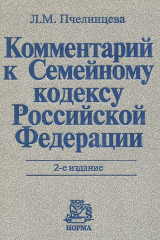 книга Комментарий к Семейному кодексу Российской Федерации