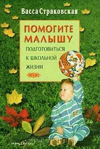 Книга Помогите малышу подготовиться к школьной жизни на ReadRate.com книга Помогите малышу подготовиться к школьной жизни