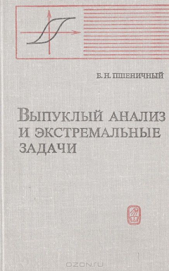Книга Выпуклый анализ и экстремальные задачи на ReadRate.com книга Выпуклый анализ и экстремальные задачи