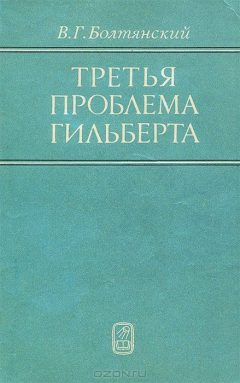 Книга Третья проблема Гильберта на ReadRate.com книга Третья проблема Гильберта