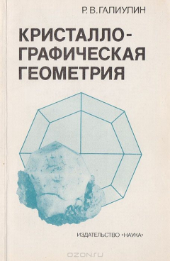 Книга Кристаллографическая геометрия на ReadRate.com книга Кристаллографическая геометрия