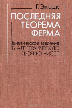 Книга Последняя теорема Ферма. Генетическое введение в алгебраическую теорию чисел на ReadRate.com книга Последняя теорема Ферма. Генетическое введение в алгебраическую теорию чисел