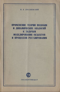 Книга Применение теории подобия и динамических аналогий к задачам моделирования объектов и процессов регулирования на ReadRate.com книга Применение теории подобия и динамических аналогий к задачам моделирования объектов и процессов регулирования