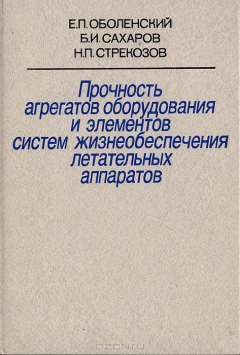 Книга Прочность агрегатов оборудования и элементов систем жизнеобеспечения летательных аппаратов на ReadRate.com книга Прочность агрегатов оборудования и элементов систем жизнеобеспечения летательных аппаратов