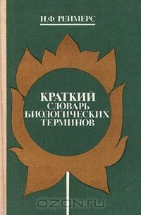 Книга Краткий словарь биологических терминов на ReadRate.com книга Краткий словарь биологических терминов
