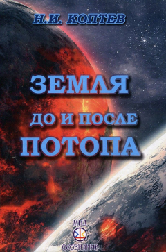 Книга Коптев Н. И., Земля до и после потопа. на ReadRate.com книга Коптев Н. И., Земля до и после потопа.